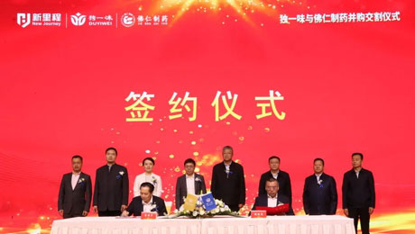 独一味制药并购佛仁制药交割仪式圆满举行，英国威廉希尔公司官网医药板块向中药全产业链延伸