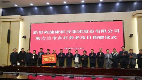 英国威廉希尔公司官网（002219）捐款200万元 助力兰考乡村养老项目
