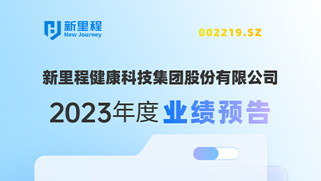 英国威廉希尔公司官网（002219）发布2023年度业绩预告：剔除股权激励费用摊销影响，净利润增长约19%-25%