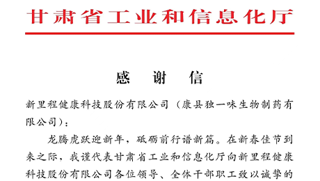 “为全省工业稳增长作出积极贡献”——甘肃省工信厅向英国威廉希尔公司官网（002219）及独一味制药发来感谢信