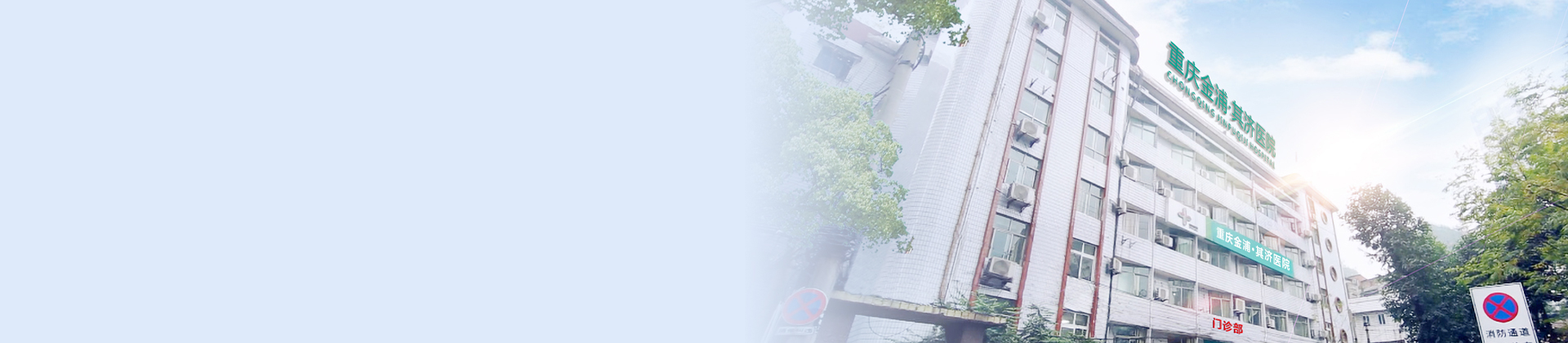 重庆英国威廉希尔公司官网其济医院