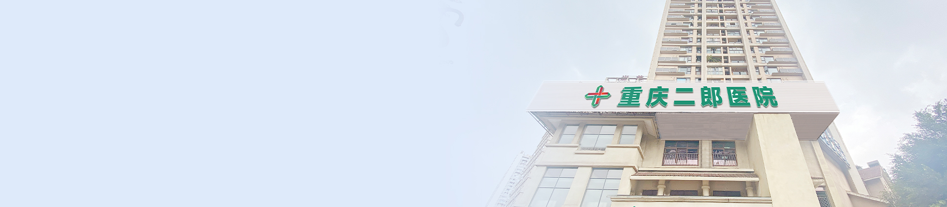 重庆英国威廉希尔公司官网二郎医院