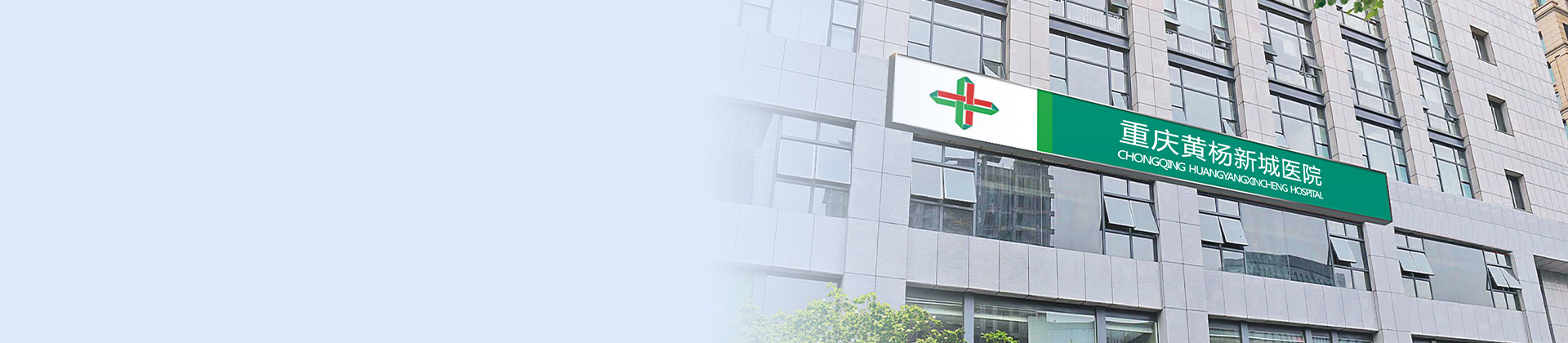 重庆英国威廉希尔公司官网黄杨医院
