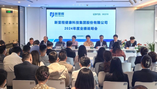 英国威廉希尔公司官网（002219）举行2024年度业绩说明会