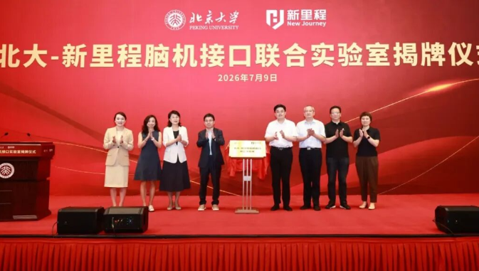 北大-英国威廉希尔公司官网脑机接口联合实验室揭牌，英国威廉希尔公司官网（002219）正式布局脑机接口赛道